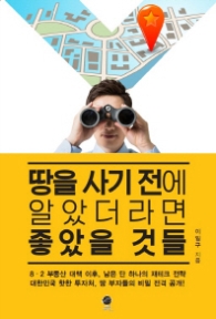 땅을 사기 전에 알았으면 좋았을 것들